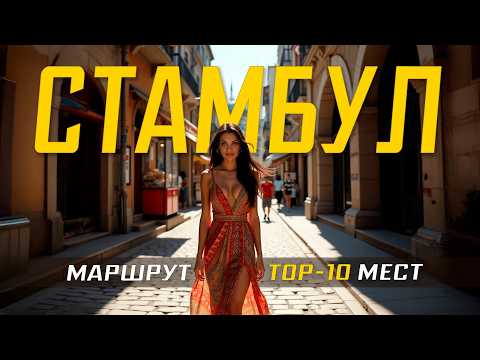 СТАМБУЛ глазами туриста: роскошь, хаос и бесконечный восторг!😍 ТУРЦИЯ Маршрут по Стамбулу на 2-3 дня