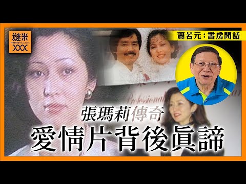 (中英字幕)談《鱷魚淚》中的張瑪莉傳奇!愛情片只得一條橋!背後真諦為何?【石火光中下集】《蕭若元:書房閒話》2025-12-01