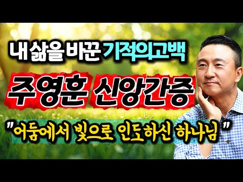 🎙️주영훈 신앙간증 | 내 삶을 바꾼 기적의 고백