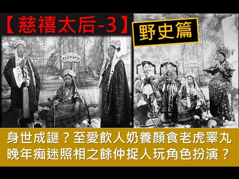 粵語有字幕【一入宮門深似海】-【后妃系列】慈禧太后ESP3|野史篇|身世成謎?|至愛飲人奶養顏食老虎睪丸|晚年痴迷照相之餘仲捉人玩角色扮演?