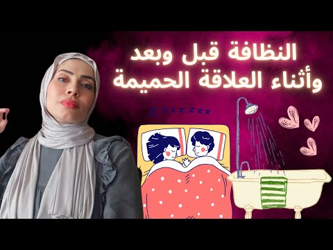 النظافة قبل وبعد وأثناء العلاقة الحميمة 👫(كورس مجاني)
