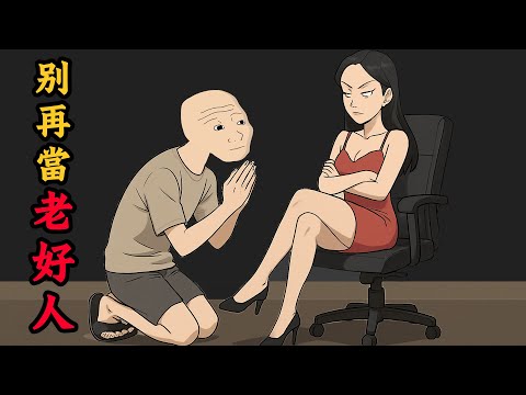 別再當老好人了!討好型人格慘痛實錄 | wojak | 討好型人格 | 情感 | 動畫 | 朋友