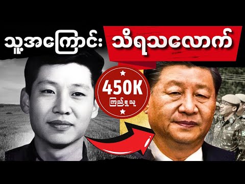 တရုတ်ပြည်သမ္မတ Xi jinping အတိတ်အကြောင်းနှင့် အာဏာရှင်မဖြစ်ခင်ဘ၀