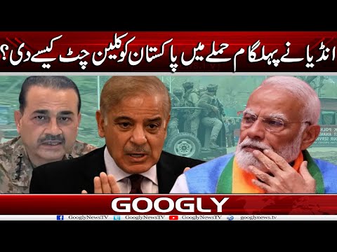 India Nai Pahalgam Hamlay Mein Pakistan Ko Clean Chit Kaisay Dei? | Googly News TV