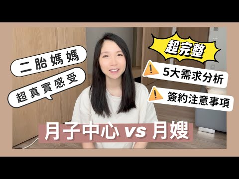 超完整!月子中心還是月嫂? 5大需求重點 優缺點分析!簽約注意事項? 過來人的超真實感受! #新手爸媽 ll Ada Chan