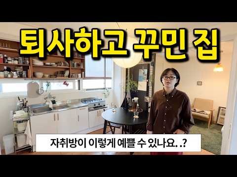 퇴사하고 꾸민 집 l 30년 넘은 집이 이렇게 예쁠 수 있나요..? l 마포구 망원동 전세