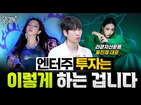 K팝에 투자하고 싶다면 최소한 이 정도는 아셔야 합니다 - 홍진채 대표 (라쿤자산운용)