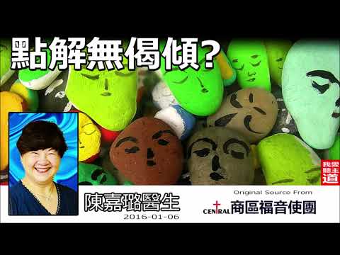 點解無偈傾? - 陳嘉璐醫生