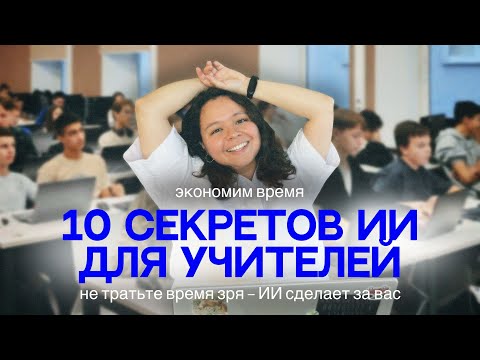 Искусственный интеллект для учителя. 10 готовых идей!