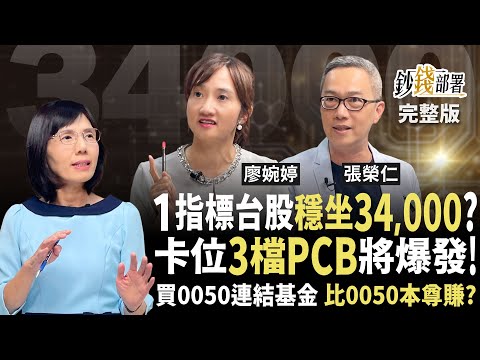 AI再爆發 台股穩攻34,000?3檔PCB缺貨行情先卡位 3優勢買0050不如買連結基金更賺 欣興 南電《鈔錢部署》盧燕俐 ft.廖婉婷 張榮仁 20251127