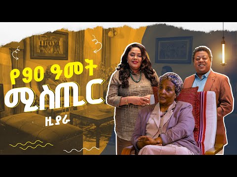 አዕምሮዬ ስራ እንዲፈታ አልፈቅድም | የኢትዮጵያ ንግድ ባንክ የመጀመሪያዋ ሴት ም/ስራ አስኪያጅ | ዚያራ | እሑድቤት