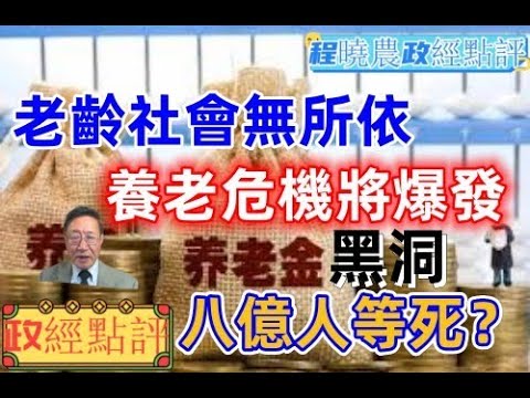 養老金黑洞,退休大危機!#老齡社會養子孫/年輕人口多失業/老齡社會無所依/養老危機將爆發#程曉農#政經點評