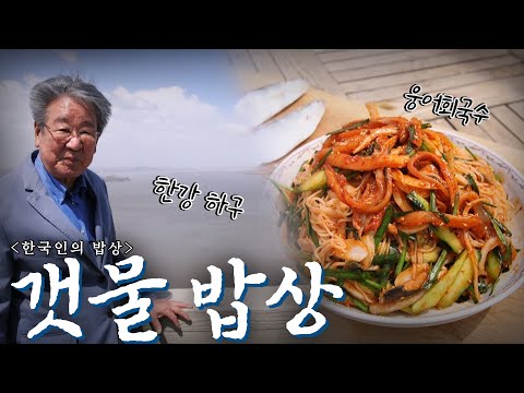 강과 바다가 만난 곳에서 주는 특별한 맛 '갯물 밥상', Korean Food|최불암의 한국인의밥상🍚 KBS 20210506