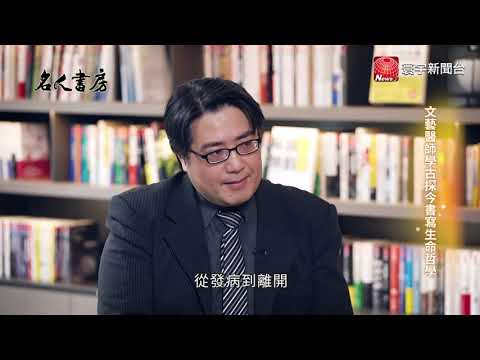 文藝醫師學古探今書寫生命哲學 名人書房閱讀陳亮恭|名人書房 20220617
