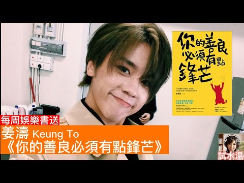 用姜濤做例子,深度解讀神書《你的善良必須有點鋒芒》!面對 Haters 點樣先可以唔再受傷?【每周娛樂書送】每周五香港時間晚上9:00為你送上書藉推介