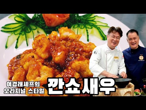 Chef Yeo Kyung-rae's 80s-style stir-fried shrimp