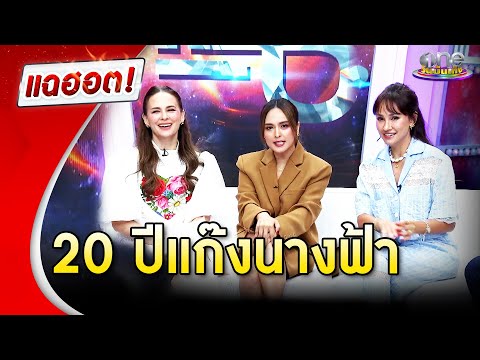 20 ปี มิตรภาพแก๊งนางฟ้า ให้ทายใครเป็นตัวตึง | แฉฮอต 2024