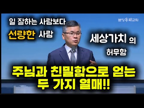 주님과 친밀함으로 얻는 두 가지 열매 |일 잘하는 사람 보다 마음이 가는 사람은 선량한 사람 |분당우리교회 |이찬수목사