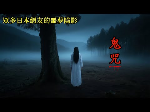 轟動2CH論壇的詭異怪談:當產生好奇心的那一刻,我們就已經被盯上了 #靈異故事 #睡前故事 #恐怖故事