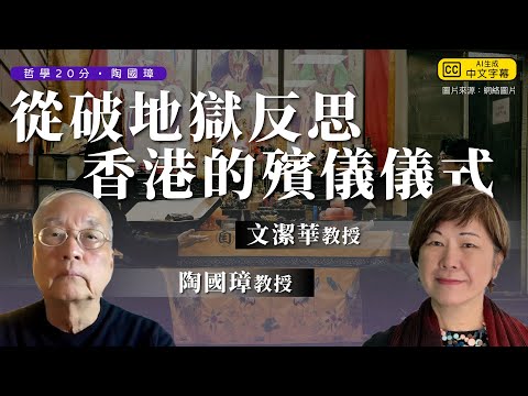哲學20分・陶國璋 041|從破地獄反思香港的殯儀儀式(Feat 文潔華教授)