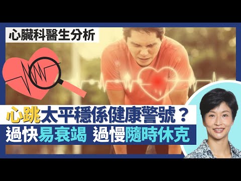 心跳|心跳太平穩是心臟健康警號?心跳過快血液反而不流暢 易心臟衰竭、心房顫動、中風?心臟問題不一定心悸 心跳過慢隨時頭暈休克|王建芳醫生 心臟科醫生吳基恩醫生|人類健康研究所