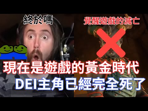 現在是遊戲的黃金時代,DEI主角已經完全死了!但也是鍍金的時代,有公司一直在限制我們的遊玩自由!!【Asmongold翻譯考古】
