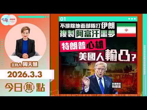 【HKG報與幫港出聲聯合製作‧今日焦點】不排除地面部隊打伊朗 複製阿富汗噩夢 特朗普心雄 美國人輸凸?