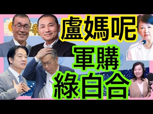 2.12.26【張慶玲|中廣10分鐘早報新聞】綠白合?軍購1.25兆付委不擋了│川伯參選侯友宜讚聲藍新北秒整合.台中盧媽呢?│台股金蛇封關8大驚奇│女毒蟲撞死警所長國民法官判死.廢死聯盟大談「惡意」