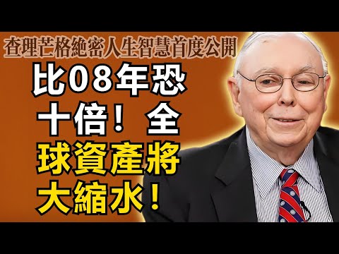 查理・芒格:比2008年恐怖十倍!華爾街緊急開會,2026年全球資產大縮水已成定局,普通人如何活下去?