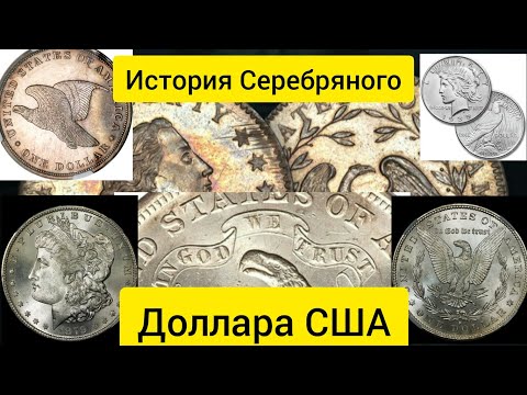 История Серебряного Доллара США