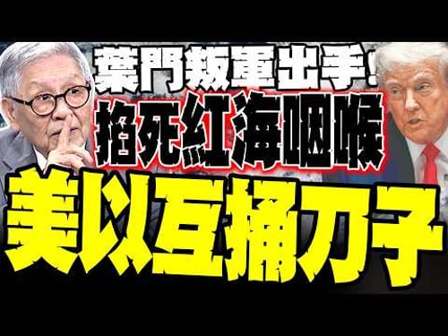 戰情驟變! 胡塞正式參戰「鎖喉」紅海命門! 帥化民爆美以內鬥互捅刀子:川普內坦雅胡矛盾已全面炸裂