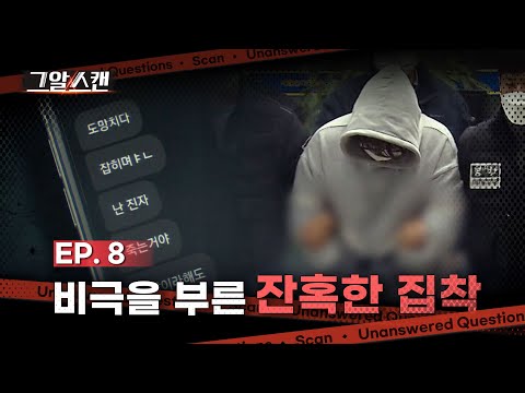 비극을 부른 잔혹한 집착 | 스캔