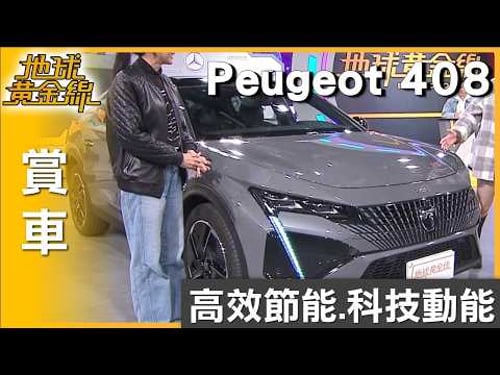 高效節能.科技動能 Peugeot 408油電車優選 賞車 地球黃金線 20260225