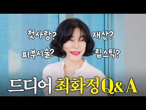 "왜 살이 안쪄요?" 너무 솔직한 최화정 Q&A (재산,피부관리,남자친구)