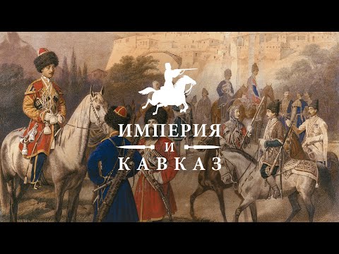 Империя и Кавказ | документальный фильм к выставке