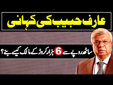 Arif Habib Group of Pakistan | Life Story of Arif Habib | Stock Market Businessman of Pakistan