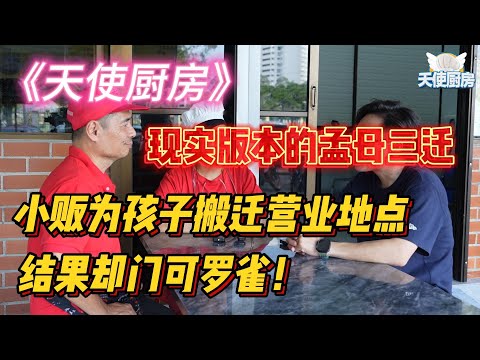 《天使厨房》全马第一厨房改造真人秀!现实版本的孟母三迁。小贩为孩子搬迁营业地点,结果却门可罗雀!天使厨房新导师,该如何帮助他们呢?