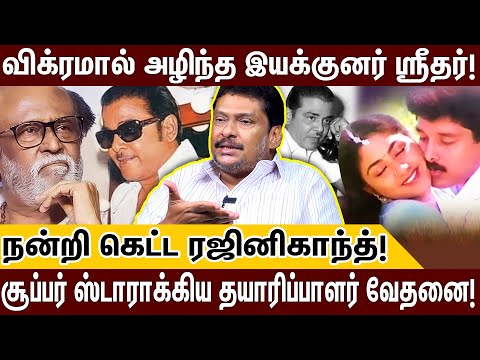 வீட்டுக்குள் இருந்து கொண்டே விரட்டிவிட்ட விக்ரம்: ஸ்ரீதருக்கு நடந்த கொடுமை! RAJINI | VIKRAM | SRIDAR