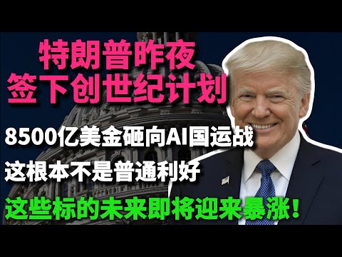 特朗普昨夜签下创世纪计划,8500亿美金砸向AI国运战!这根本不是普通利好!美版曼哈顿计划重启,500亿亿次算力碾压全球!国家意志入场收割,错过这周布局,你将错过整个时代!#美股