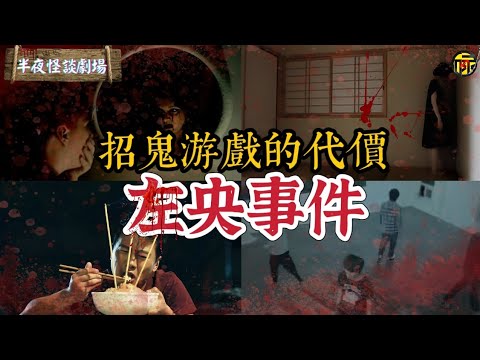 天涯網友“左央”好奇嘗試了所有熱門招鬼遊戲,並網路直播。一連串慘痛教訓接連發生,消失多年後再次出現,為大家講述當年遭遇。| 半夜怪談劇場 #都市傳說 #粵語廣播