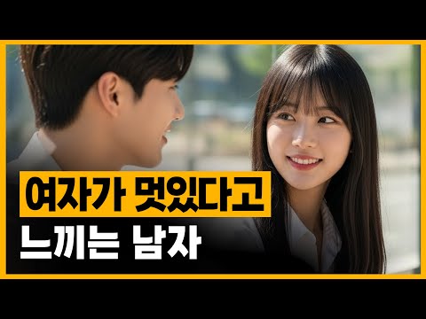 여자는 이런 남자를 멋있다고 느낍니다.