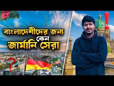 স্বপ্নের দেশ জার্মানিতে কিভাবে আসবেন