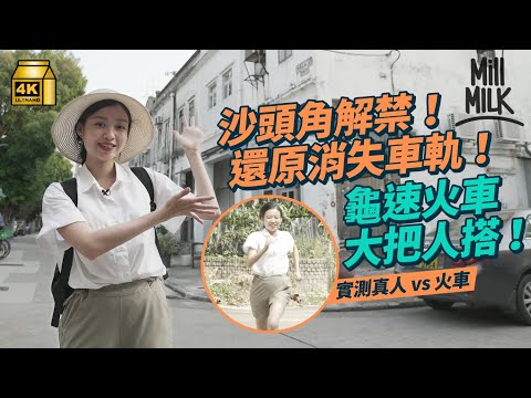 #MM|沙頭角禁區開放!還原100年前由粉嶺入沙頭角的消失火車軌 當年龜速火車大把人搭!60年藥材店見證沙頭角興衰 零收入靠積蓄堅持開店|#旅遊止癮 #4K