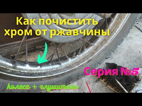 Как почистить хром от налета и ржавчины на ИЖ Планета 5 5 серия