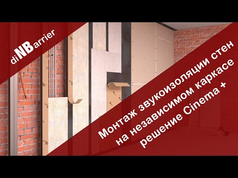 Шумоизоляция стен кинотеатра и квартиры - инструкция по сборке решения Cinema+ от Dinbarrier