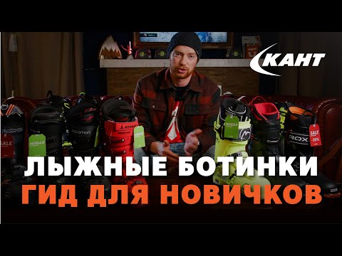 Все, что вы хотели знать о горнолыжных ботинках