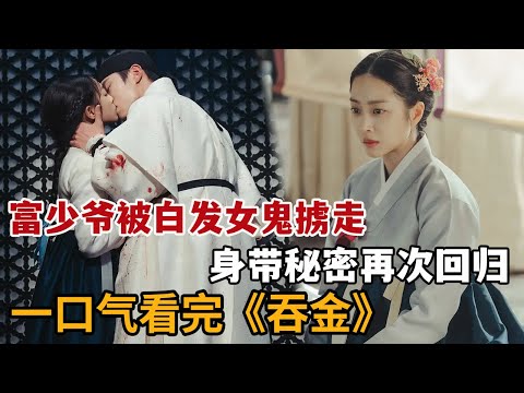 【米虫】一口气看完2025最新韩剧《吞金》,富商少爷被白发女鬼掳走,带着秘密回归!