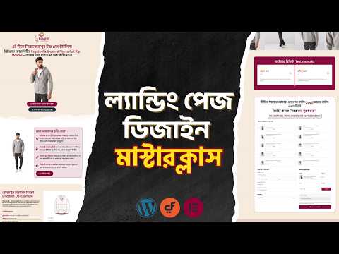 WordPress দিয়ে One Page Checkout Landing Page তৈরি করুন | How to Design Single Product Landing Page