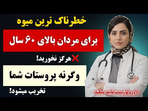 اورولوژیست هشدار میدهد! ۴ میوه خطرناک که پروستات مردان بالای ۶۰ سال را خراب میکند❌️