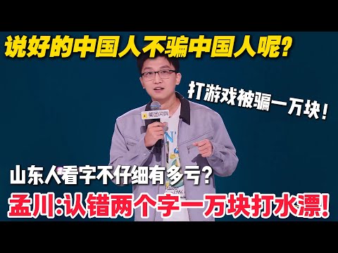 说好的中国人不骗中国人呢?孟川打游戏被骗一万块!爆笑讲述被骗经历!#脱口秀 #脱口秀和Ta的朋友们 第二季 #综艺show
